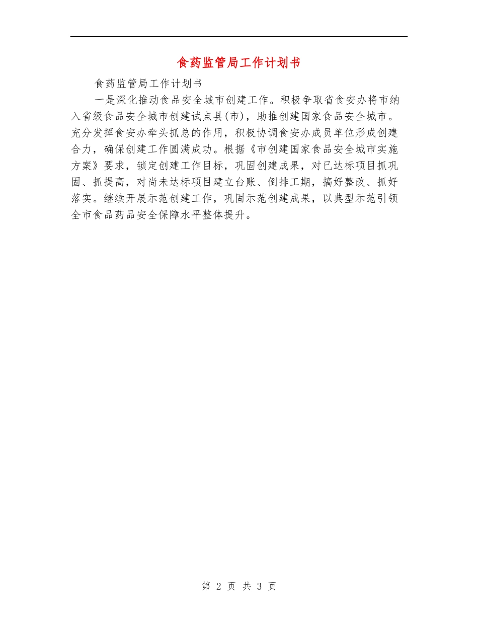 食药监管局工作计划书_第2页