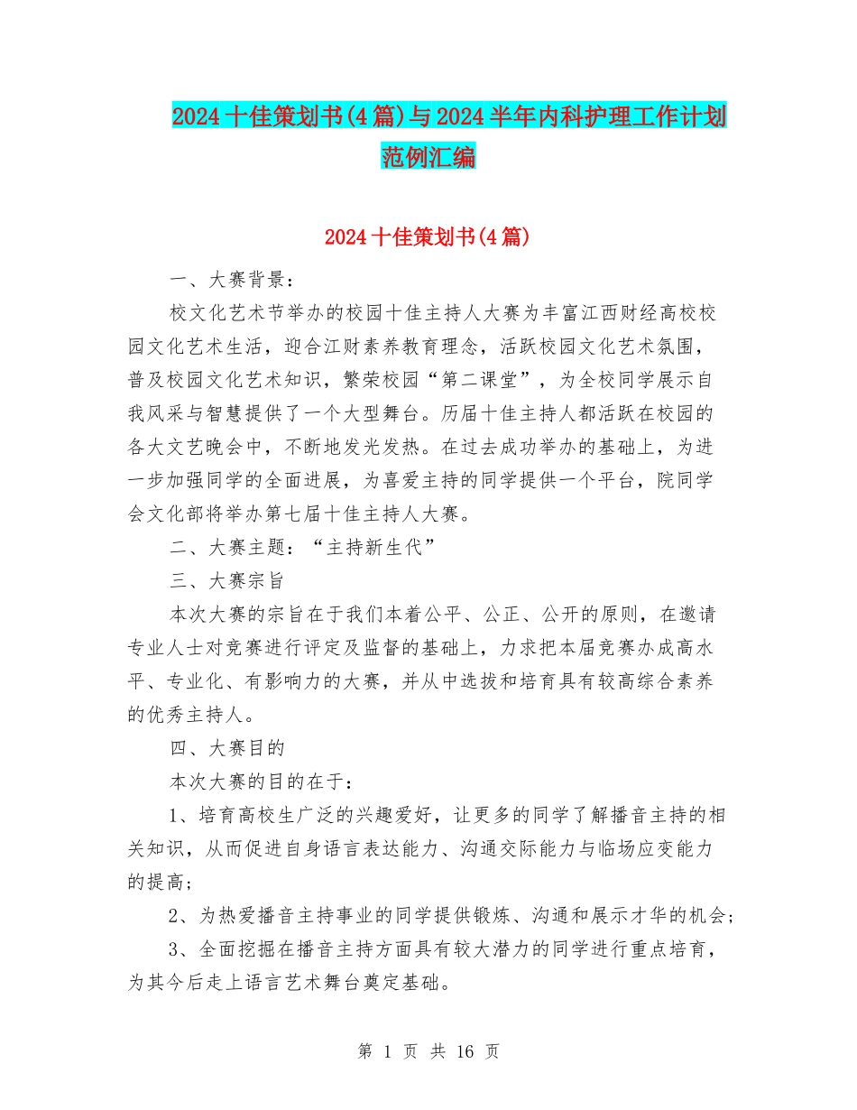 2024十佳策划书与2024半年内科护理工作计划范例汇编_第1页