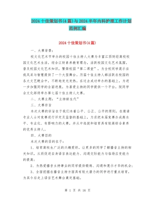 2024十佳策划书与2024半年内科护理工作计划范例汇编