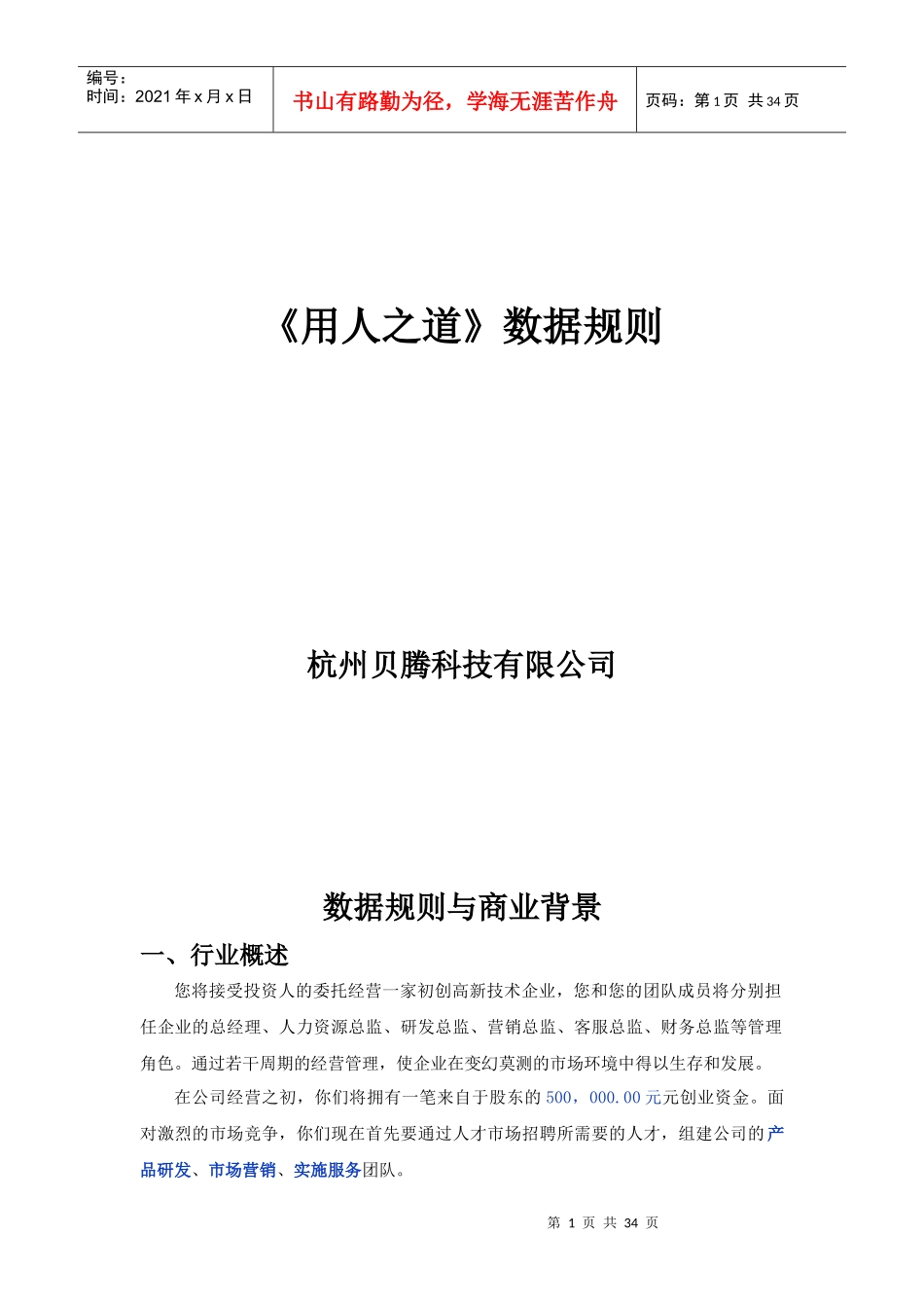 人力资源-2022HR沙盘模拟用人之道数据规则_第1页