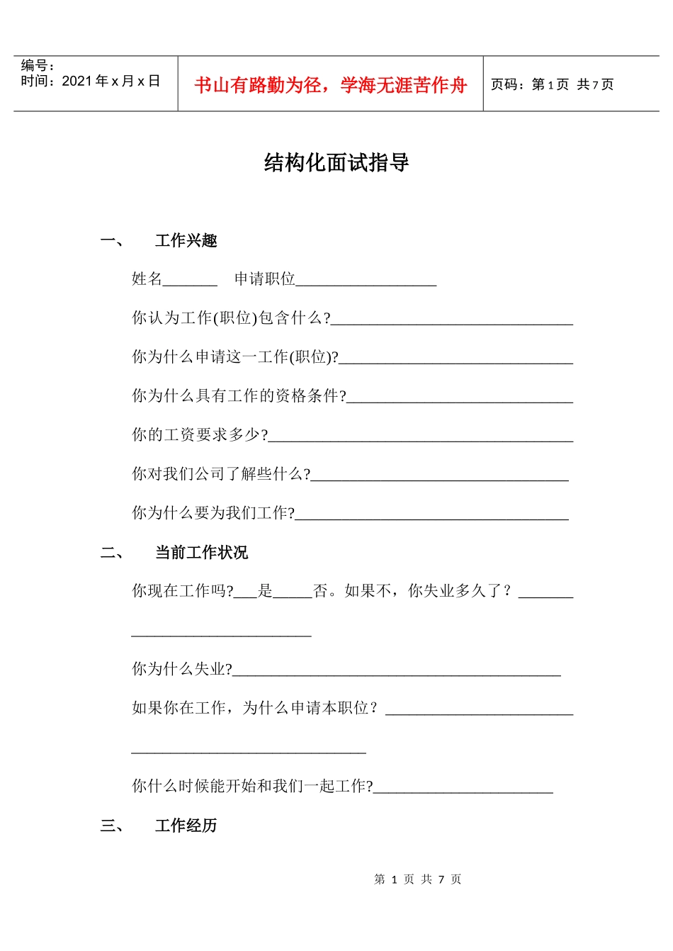 公司结构化面试指导_第1页