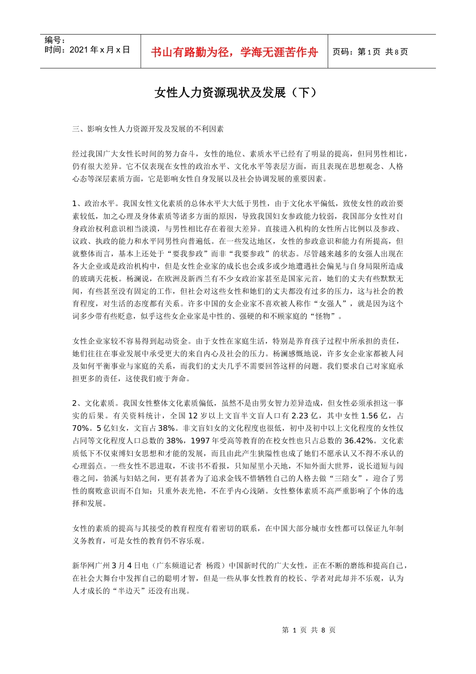 女性人力资源现状及发展（下）_第1页