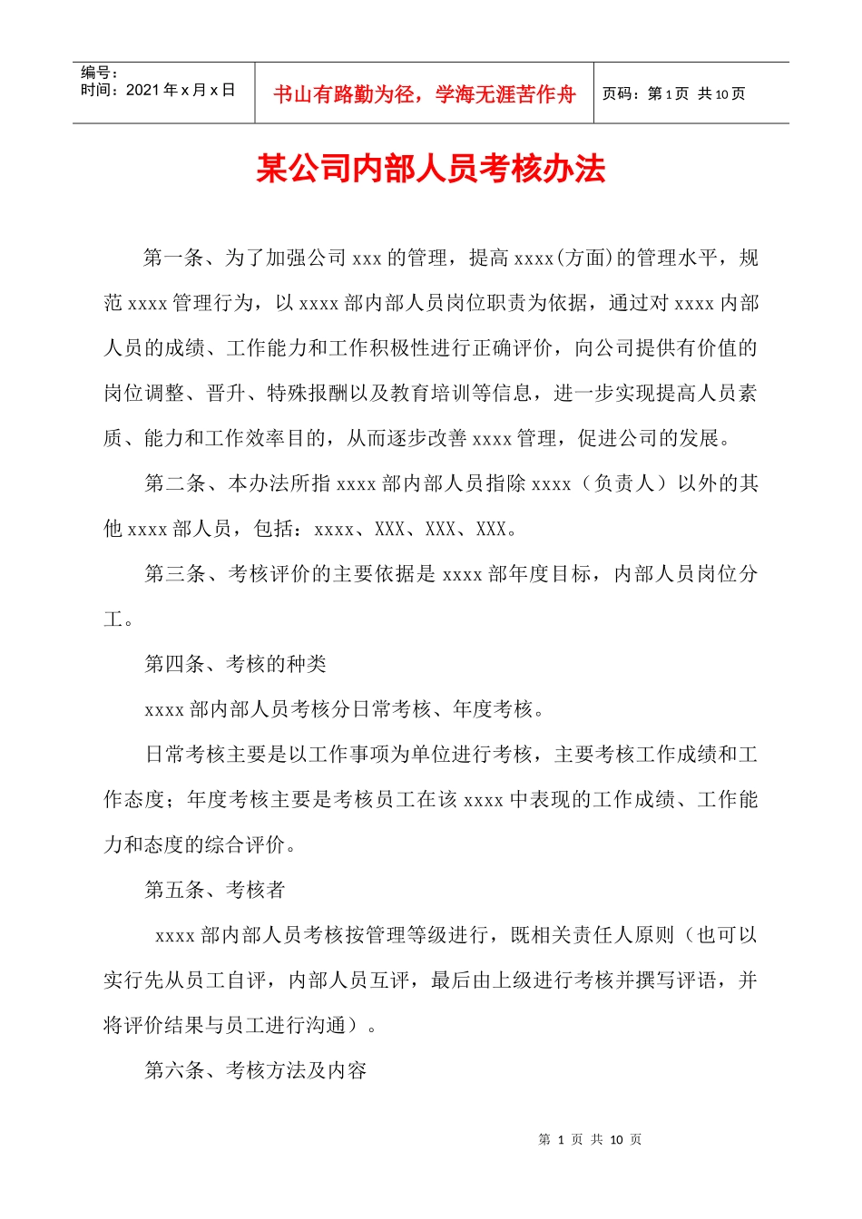 内部人员考核办法_第1页