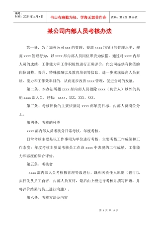 内部人员考核办法