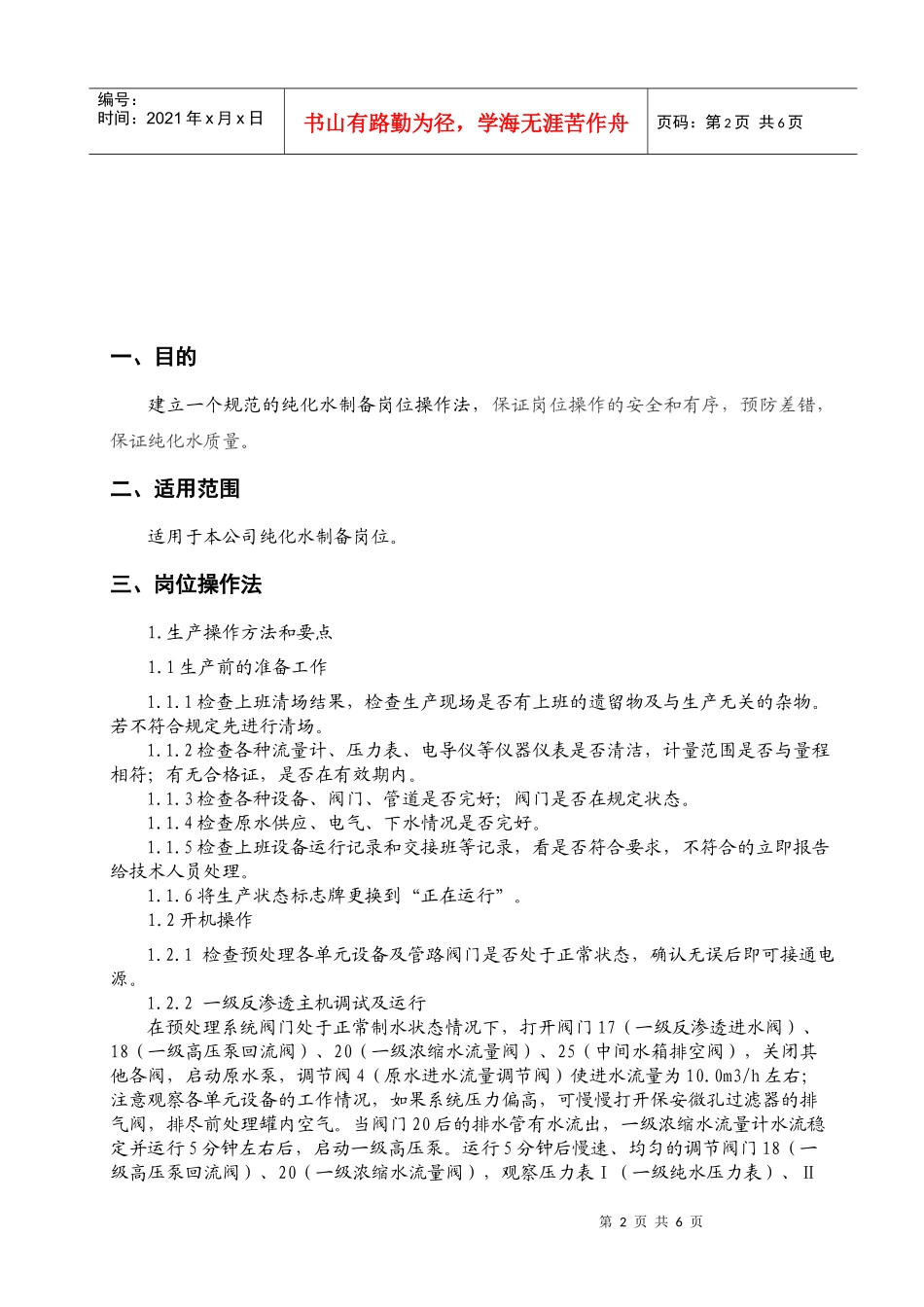 人力资源-2022SOP-P0207-03 纯化水制备岗位操作法_第2页