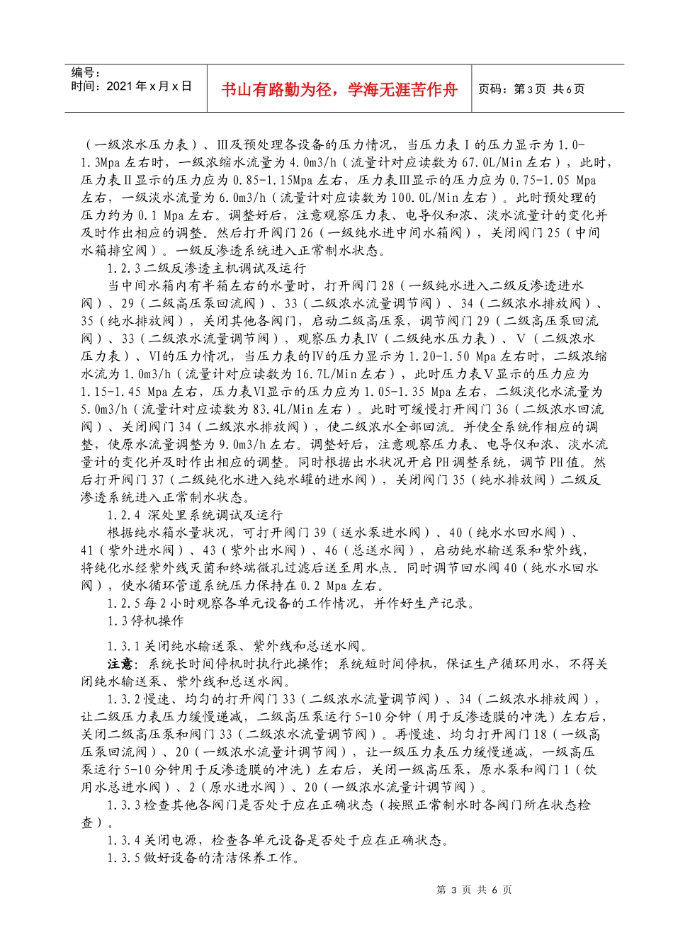 人力资源-2022SOP-P0207-03 纯化水制备岗位操作法_第3页