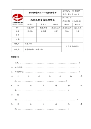 人力资源-2022SOP-P0207-03 纯化水制备岗位操作法