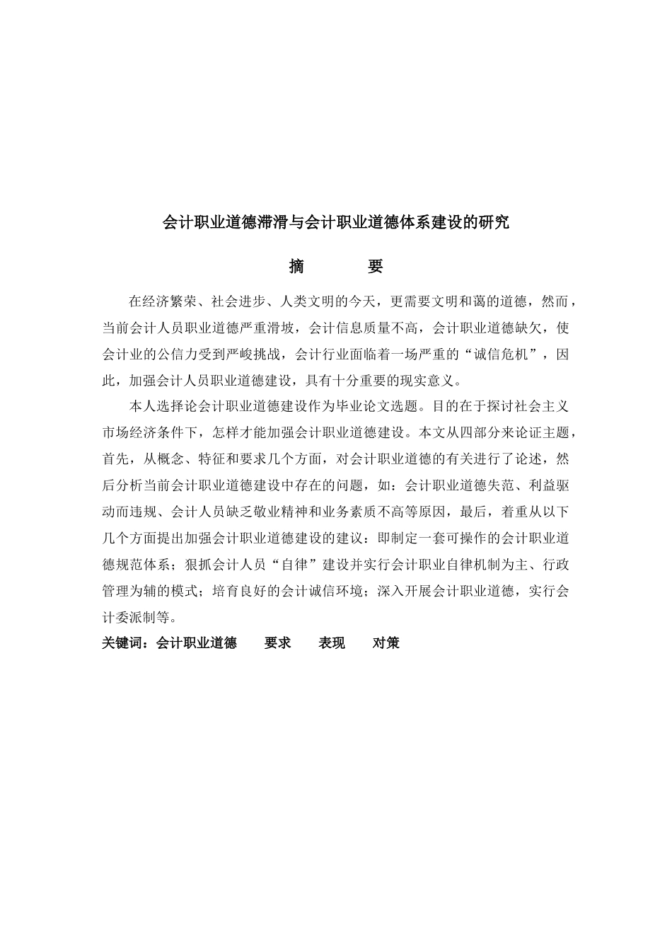 会计职业道德滞滑与会计职业道德体系建设探讨_第1页
