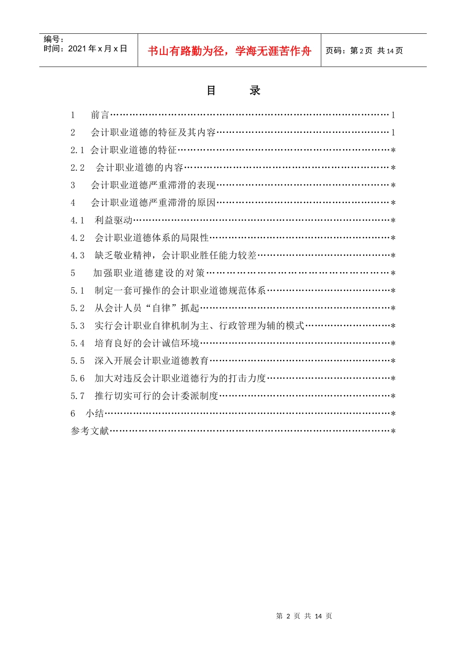 会计职业道德滞滑与会计职业道德体系建设探讨_第2页