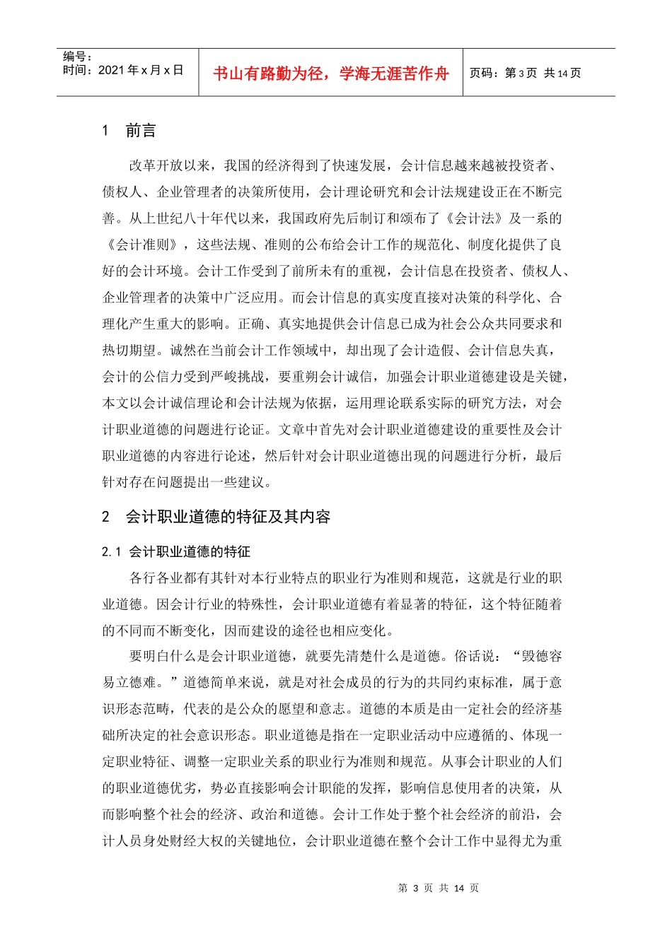 会计职业道德滞滑与会计职业道德体系建设探讨_第3页