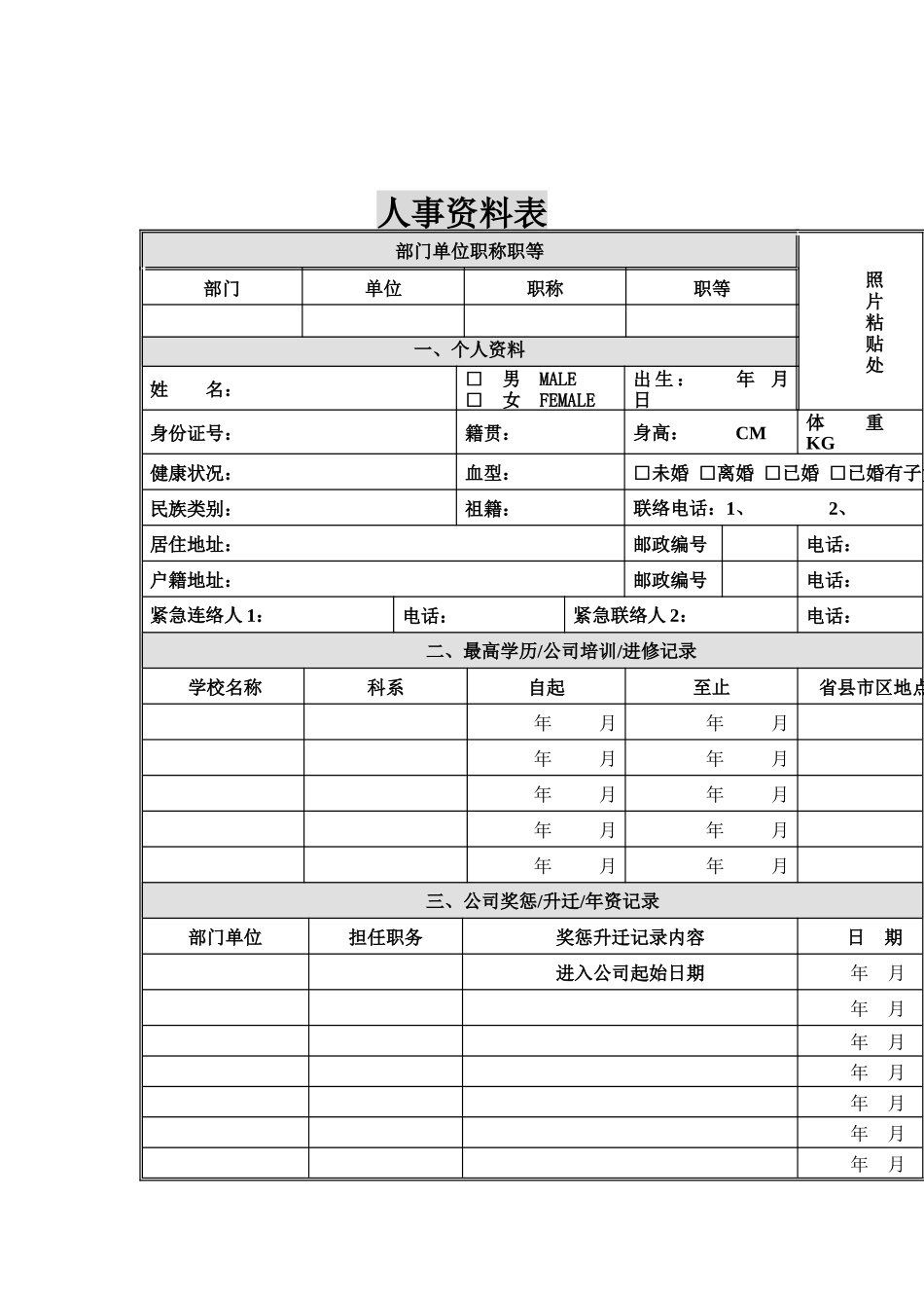 人事档案建档流程相关资料--人事资料表(doc)_第1页