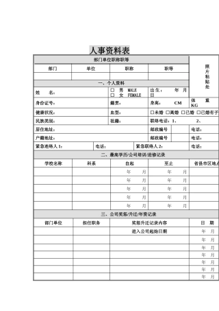 人事档案建档流程相关资料--人事资料表(doc)