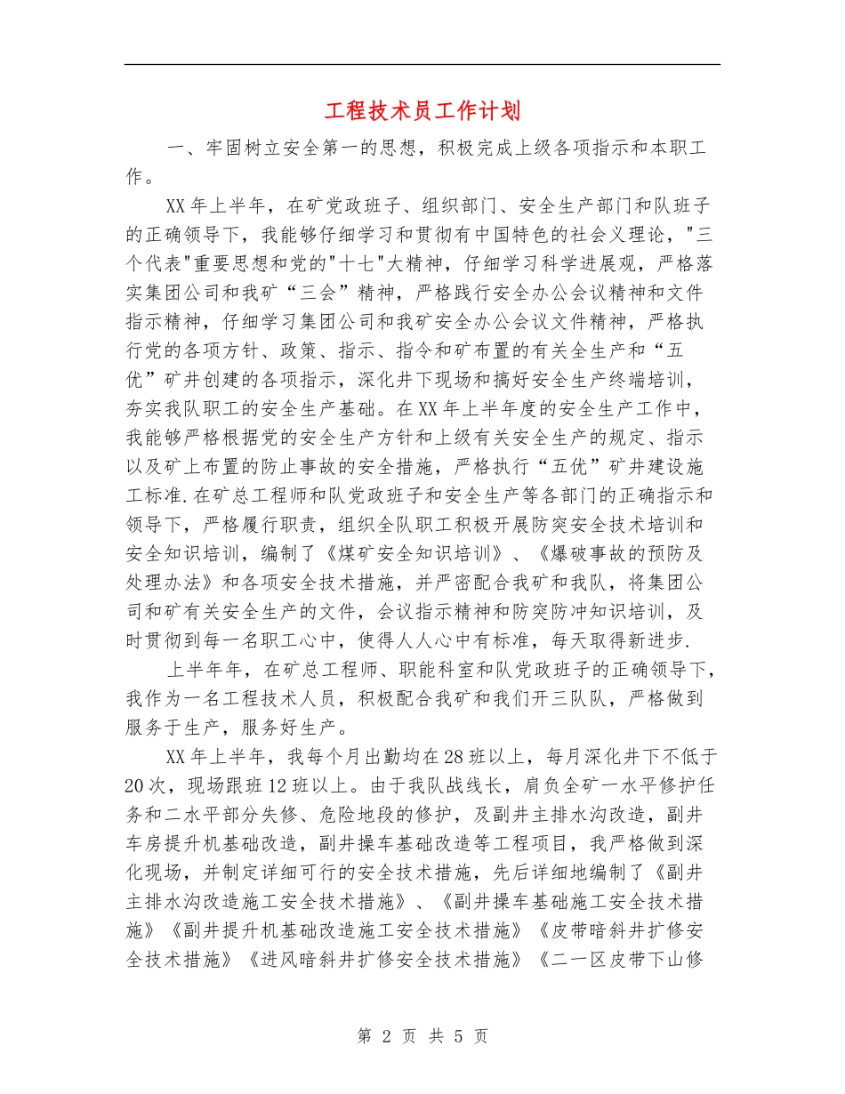 工程技术员工作计划_第2页