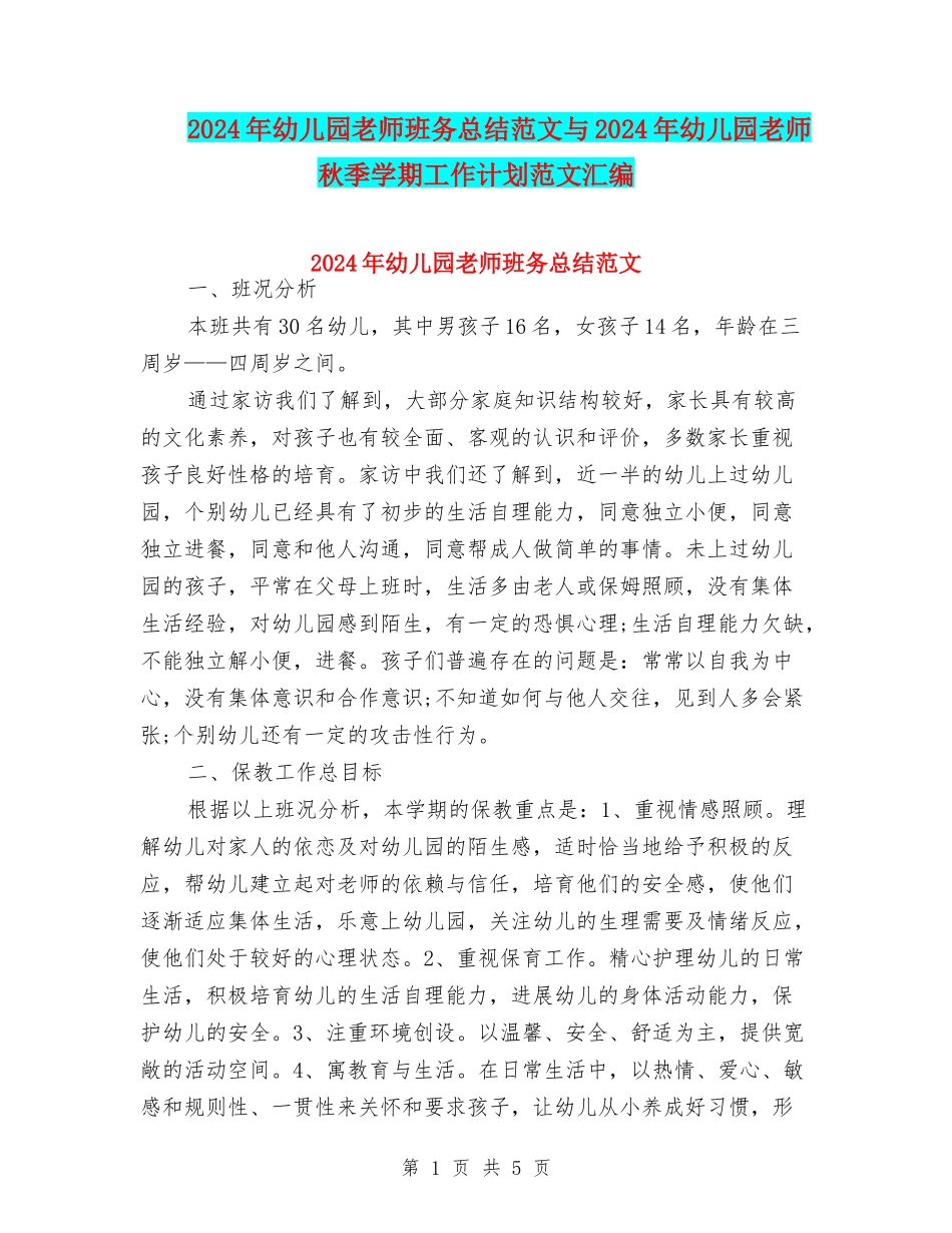 2024年幼儿园教师班务总结范文与2024年幼儿园教师秋季学期工作计划范文汇编_第1页