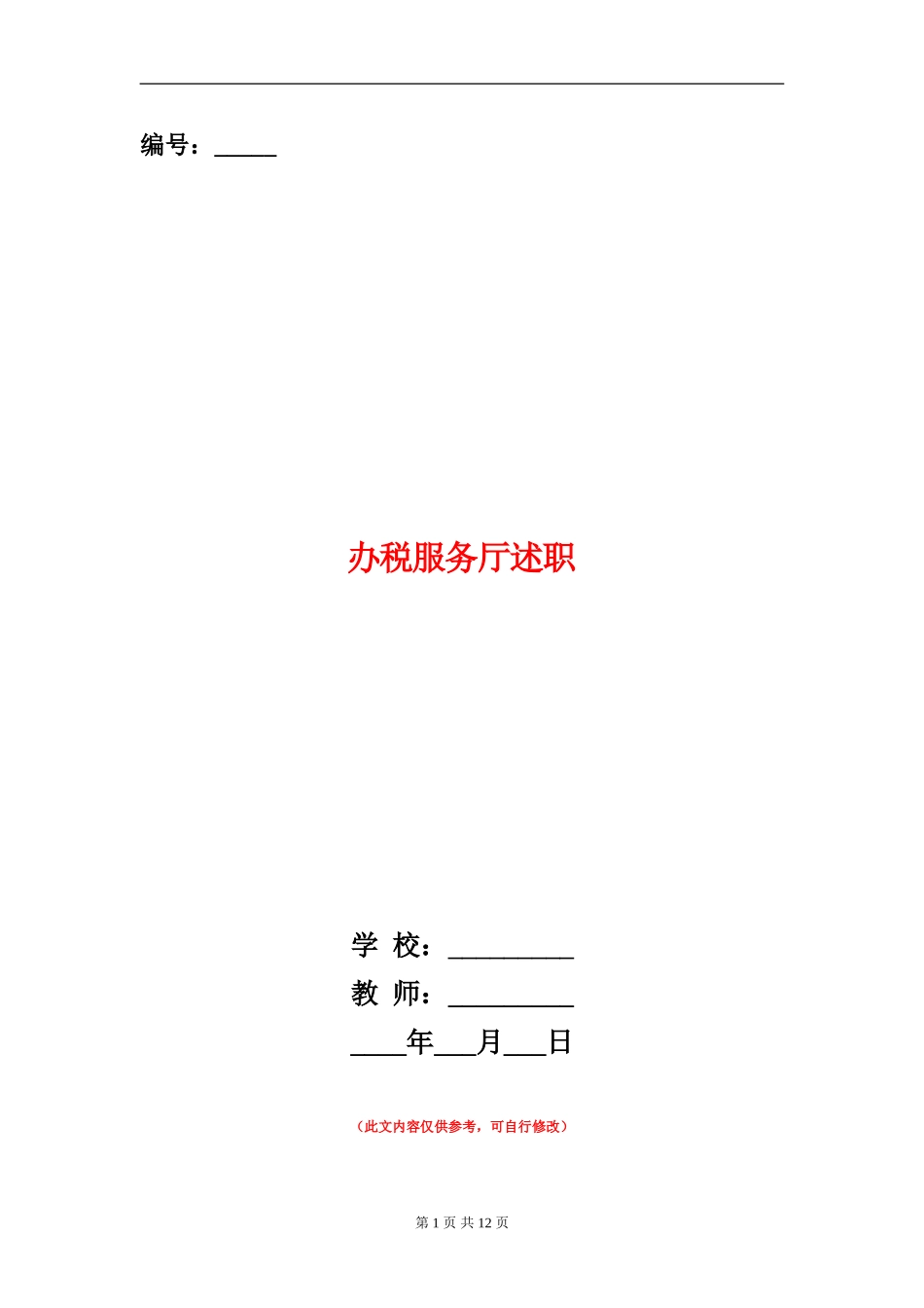办税服务厅述职述廉报告_第1页