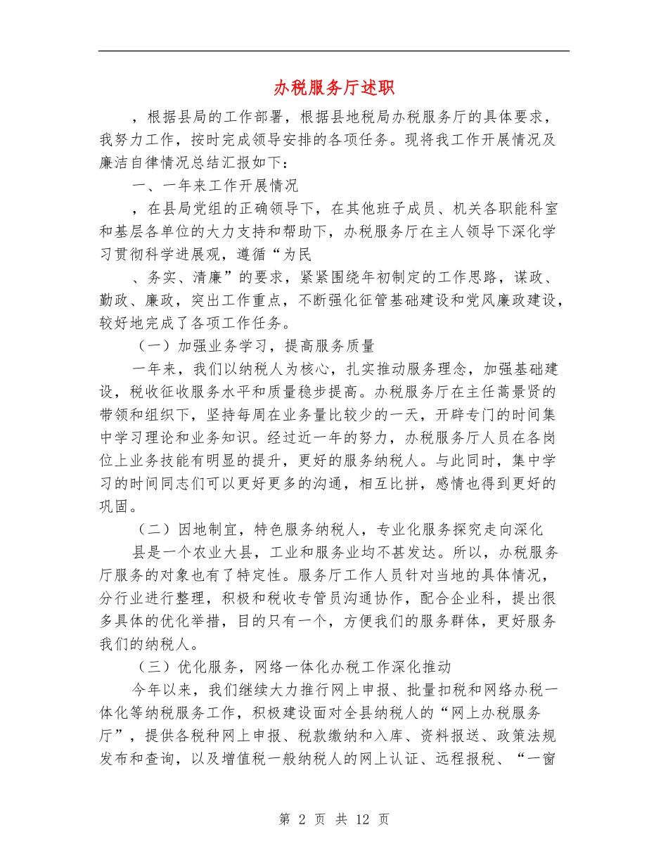 办税服务厅述职述廉报告_第2页