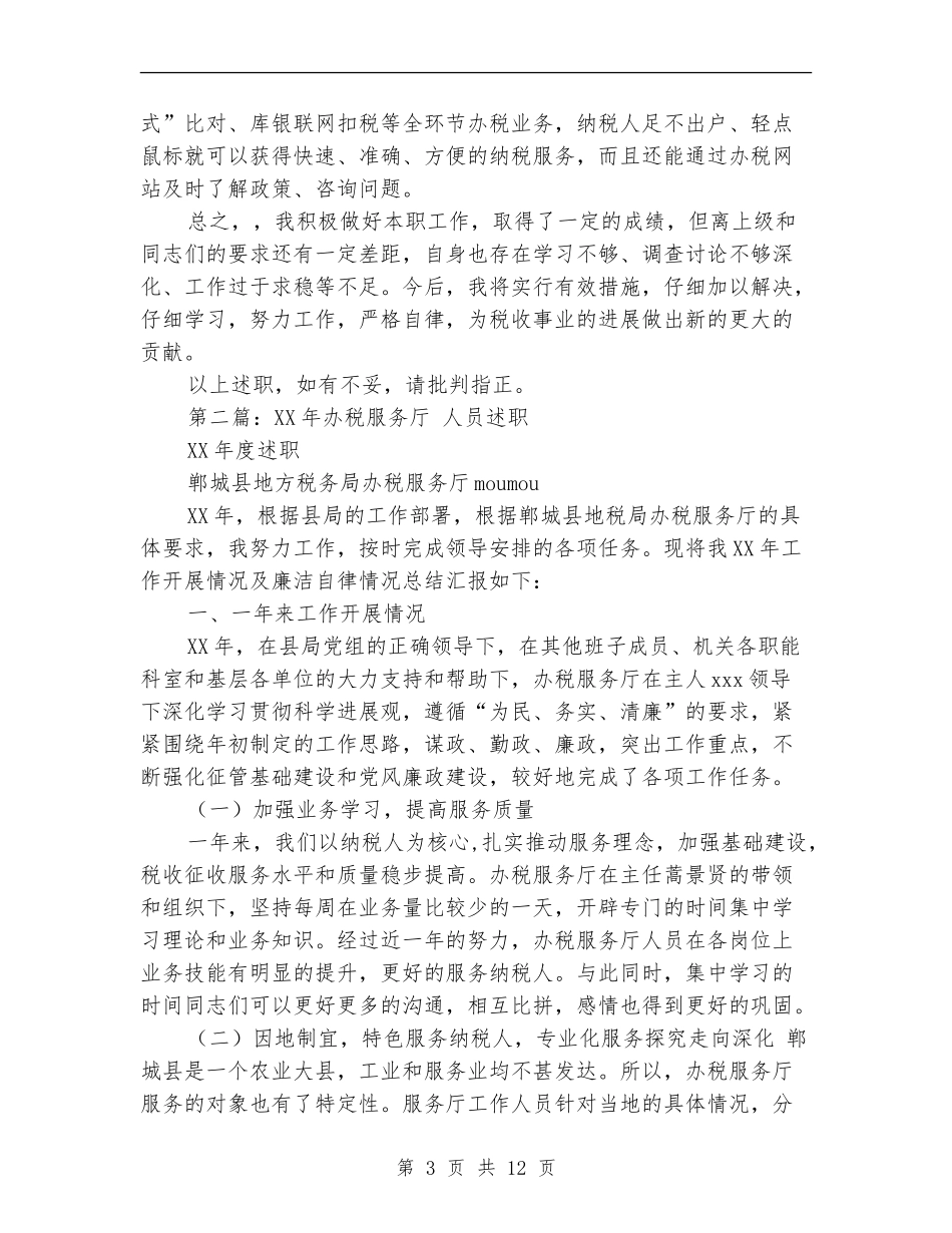 办税服务厅述职述廉报告_第3页
