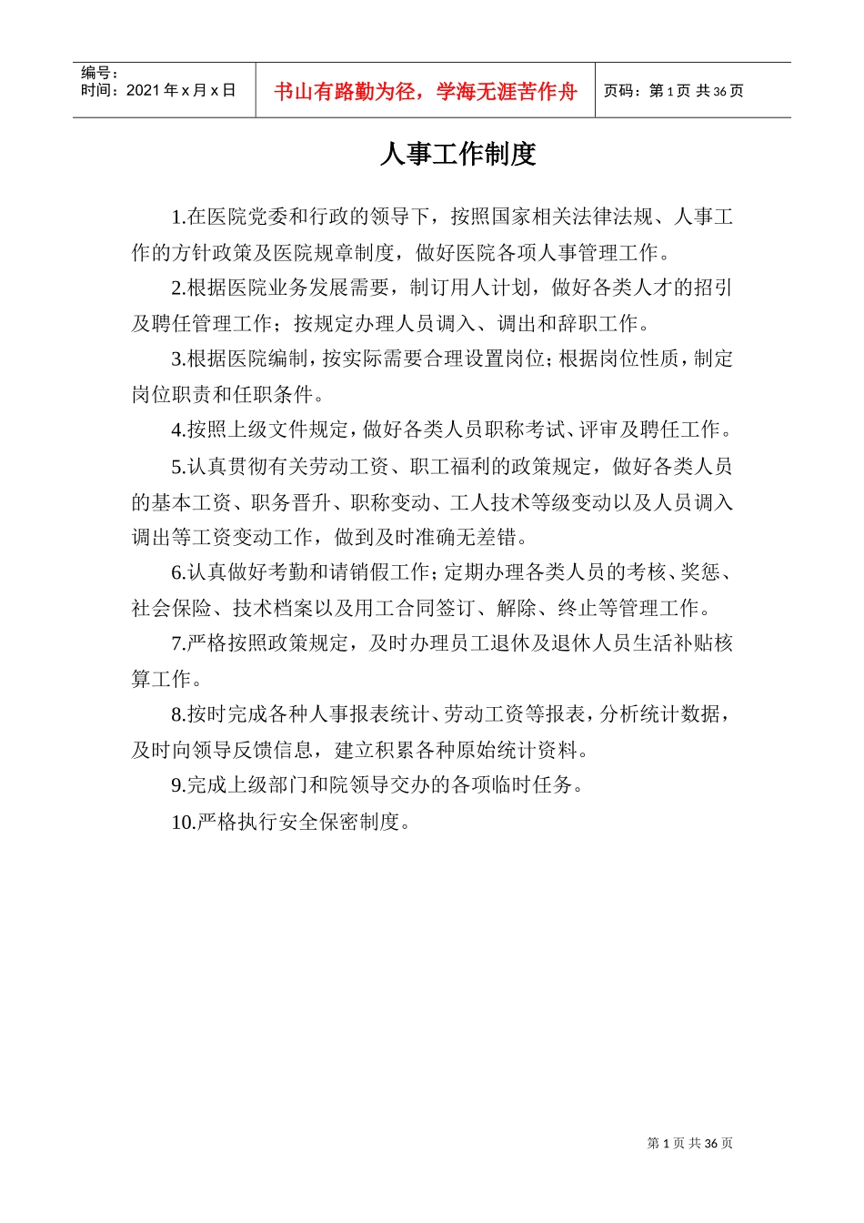 人事工作制度汇编_第1页