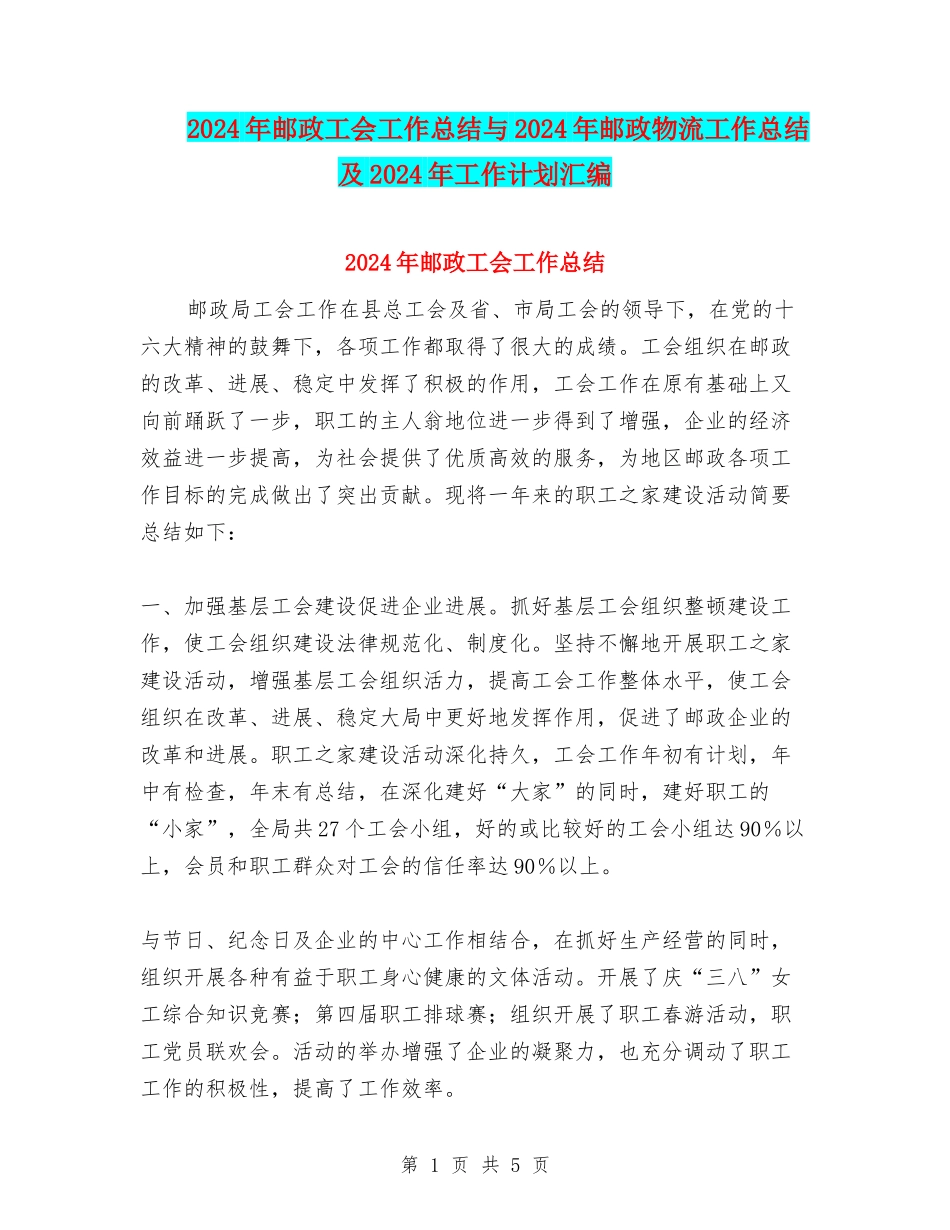 2024年邮政工会工作总结与2024年邮政物流工作总结及2024年工作计划汇编_第1页