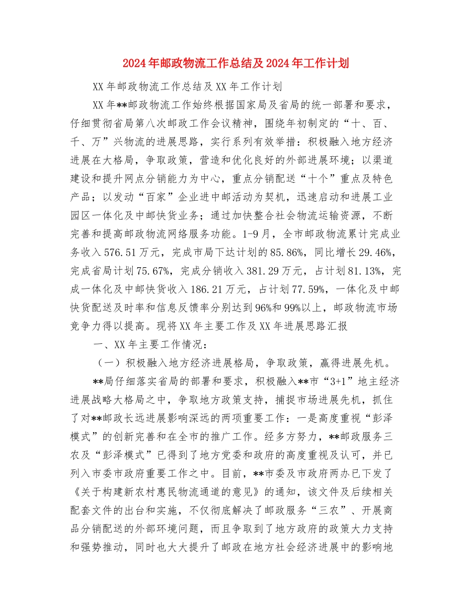 2024年邮政工会工作总结与2024年邮政物流工作总结及2024年工作计划汇编_第3页