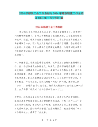 2024年邮政工会工作总结与2024年邮政物流工作总结及2024年工作计划汇编