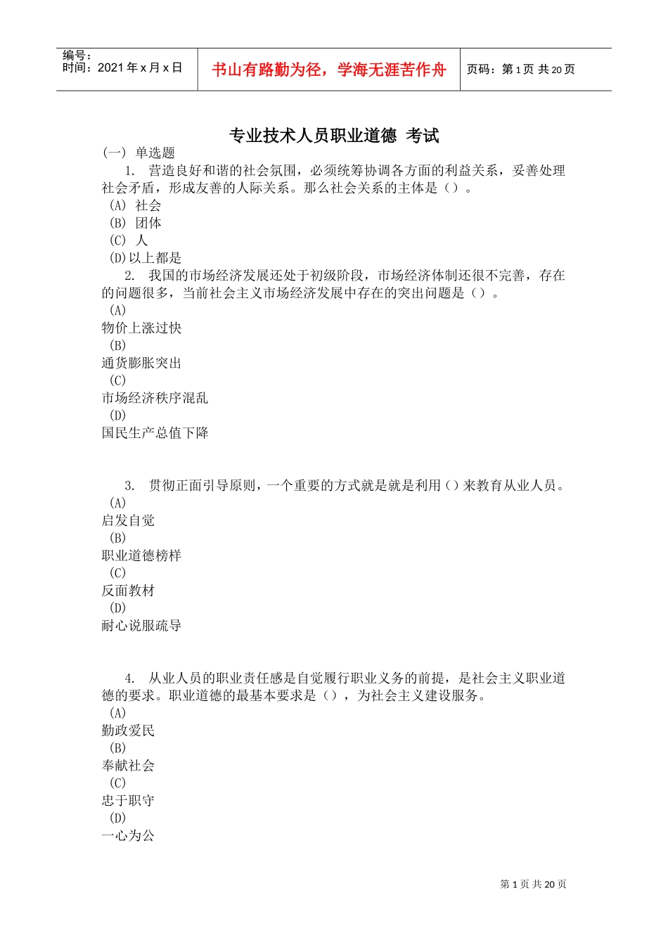 专业技术人员职业道德考试试题_第1页