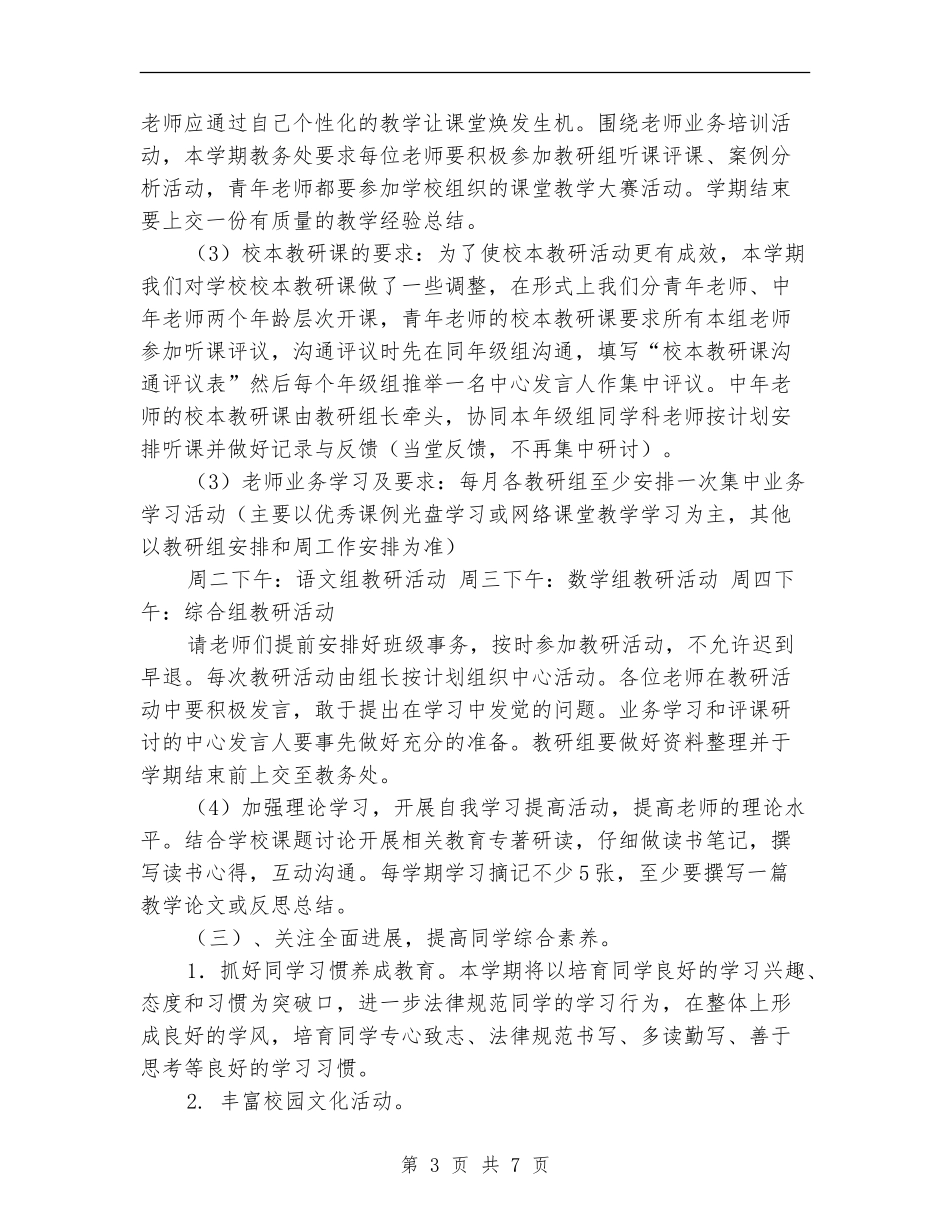 2024年小学教务处工作计划_第3页