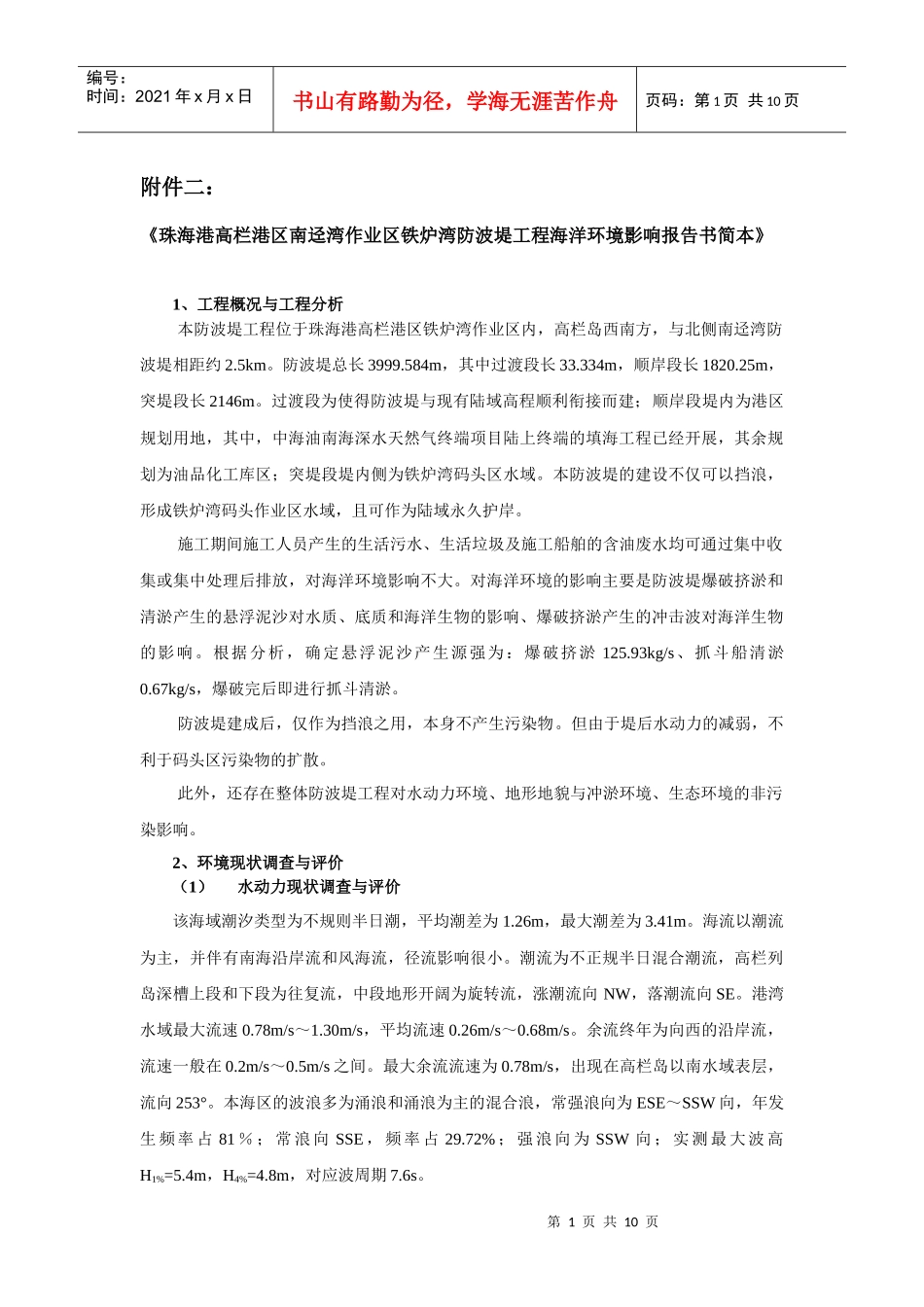南迳湾作业区铁炉湾防波堤工程海洋环境影响报告书简本_第1页