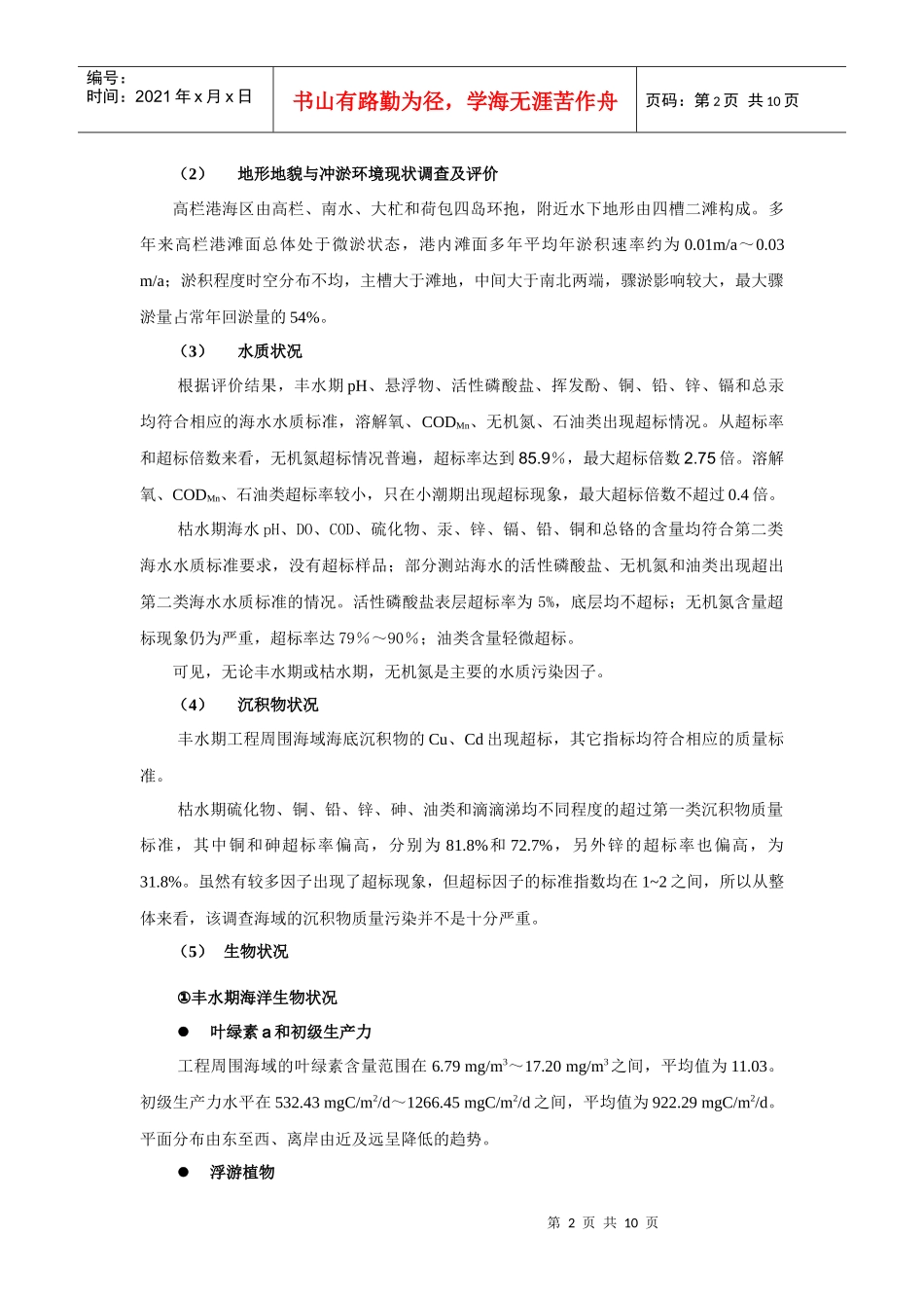 南迳湾作业区铁炉湾防波堤工程海洋环境影响报告书简本_第2页