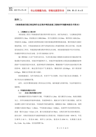 南迳湾作业区铁炉湾防波堤工程海洋环境影响报告书简本