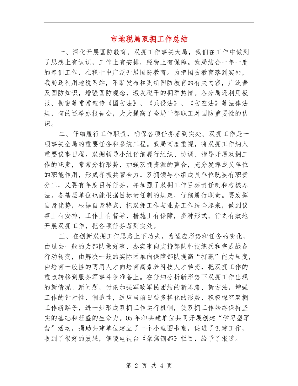 市地税局双拥工作总结_第2页