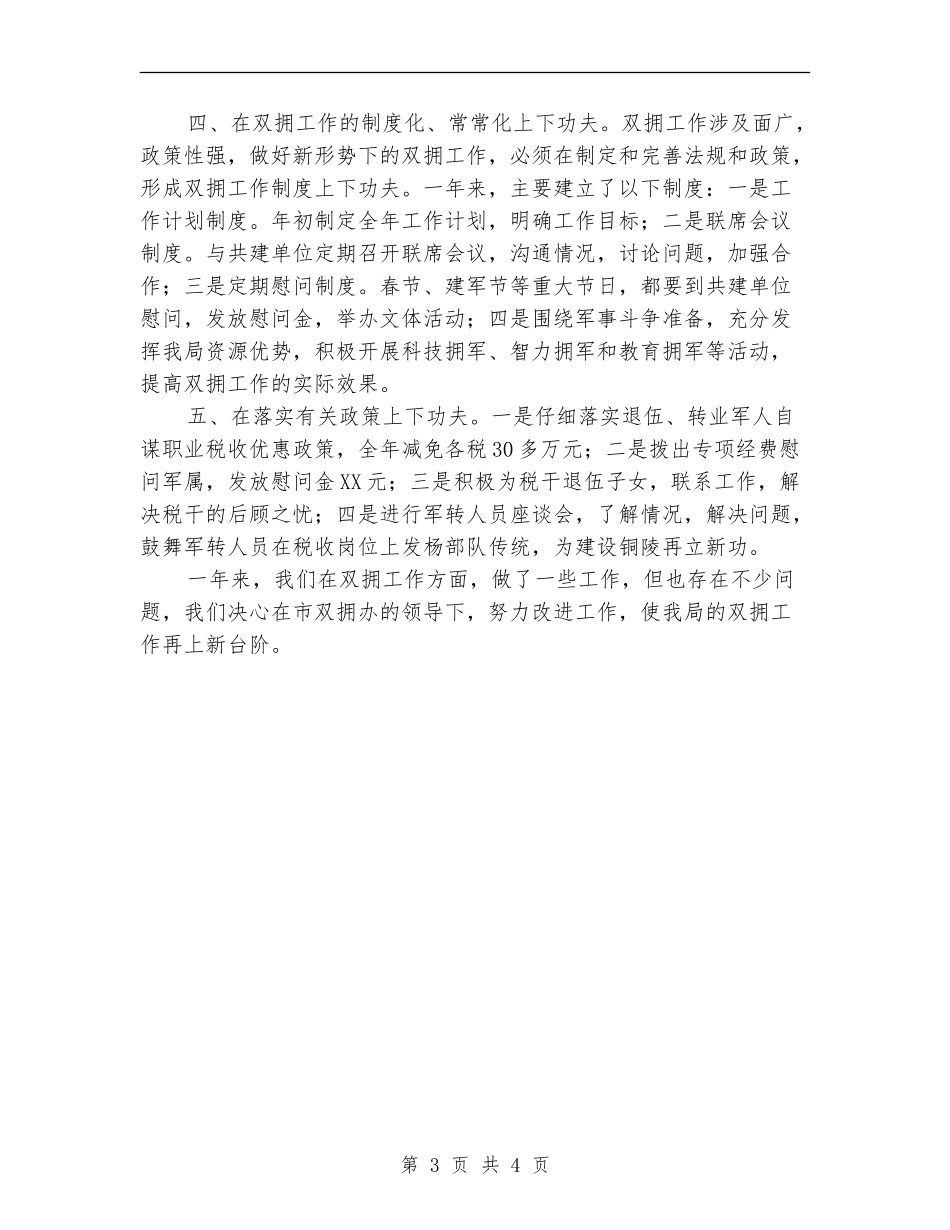 市地税局双拥工作总结_第3页