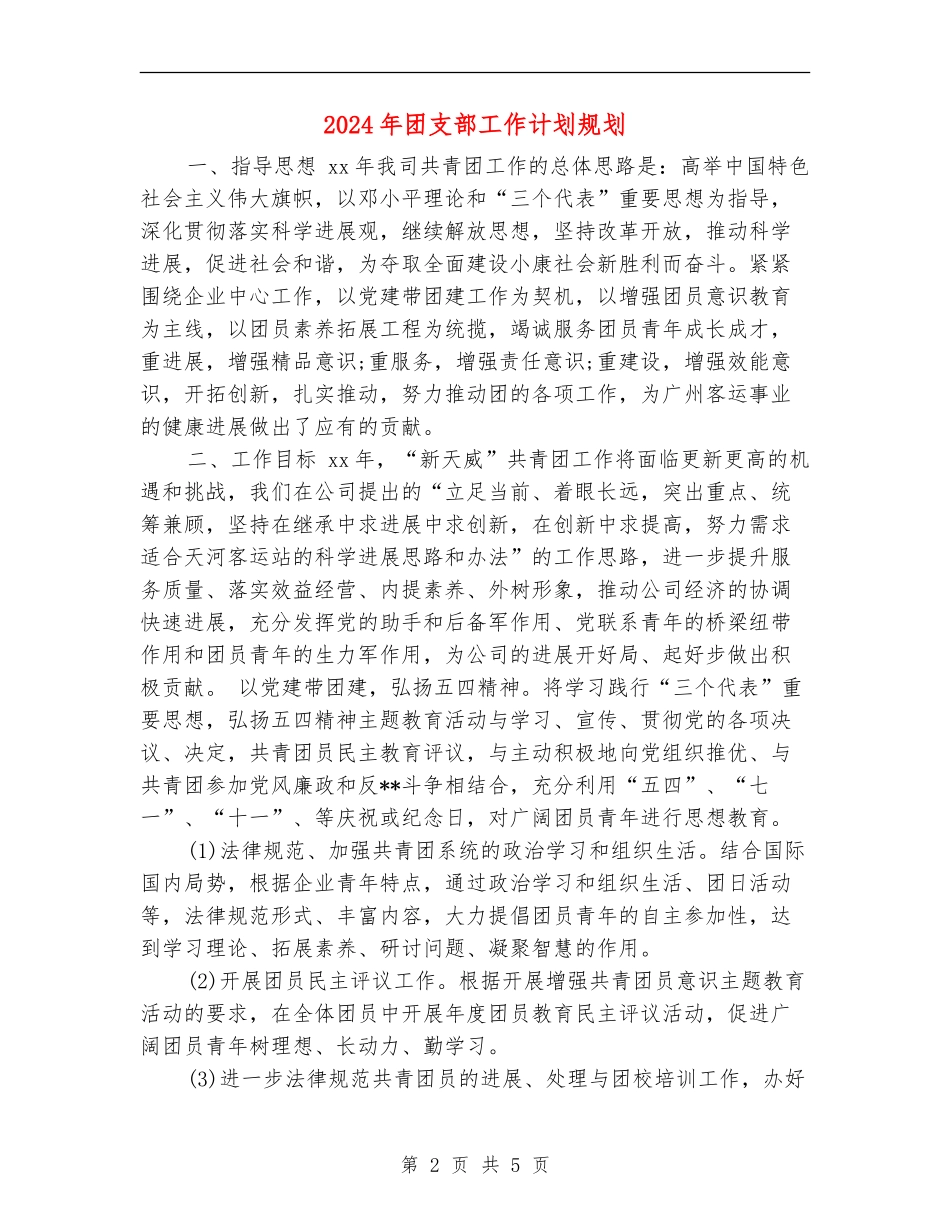 2024年团支部工作计划规划_第2页