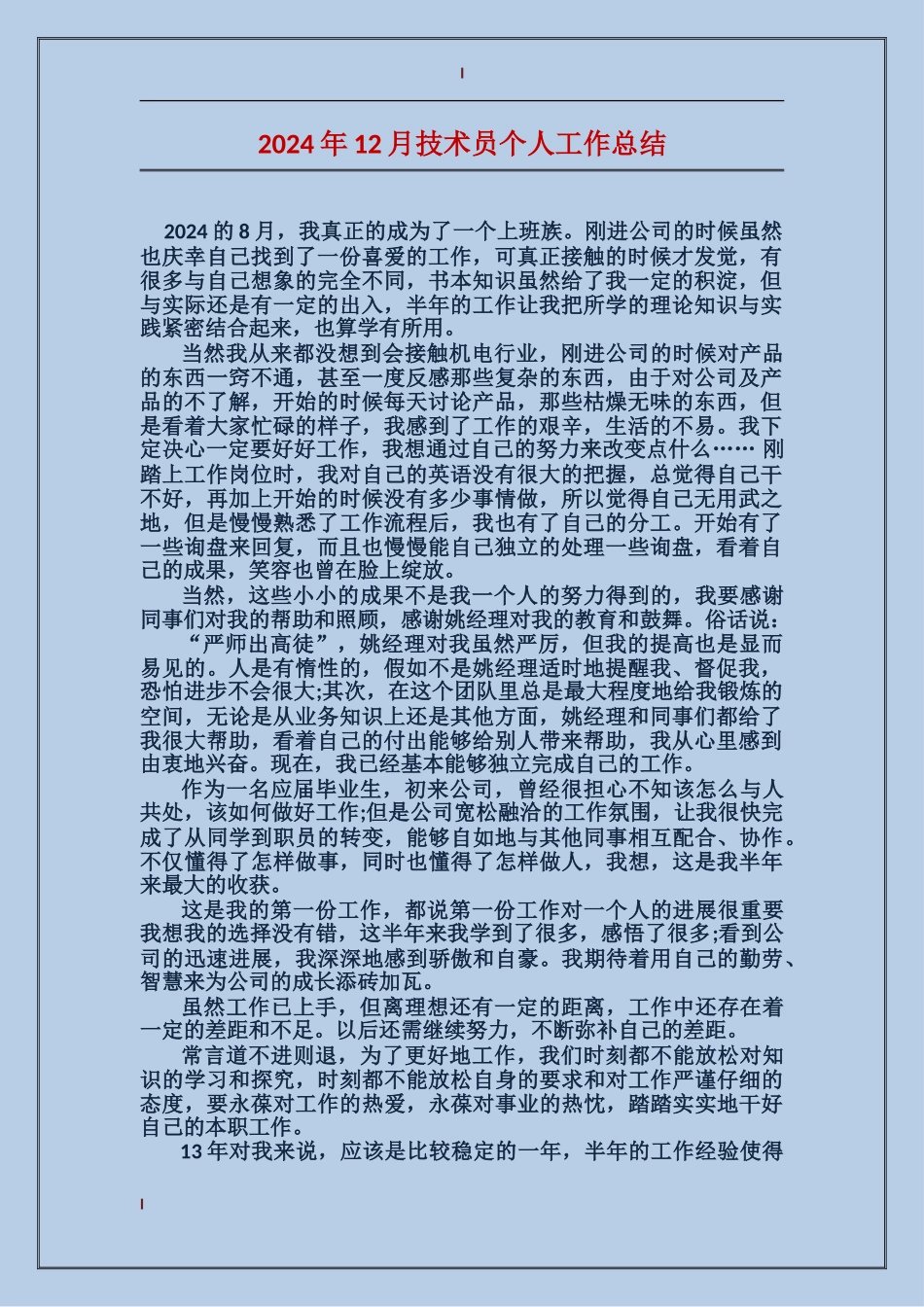 2017年12月技术员个人工作总结_第1页