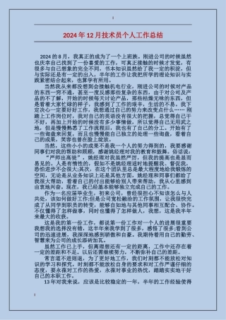 2017年12月技术员个人工作总结