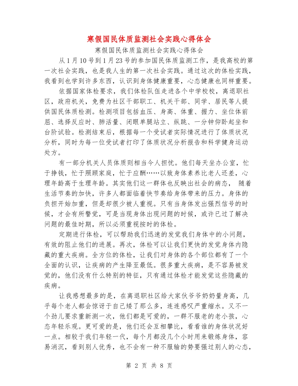寒假国民体质监测社会实践心得体会_第2页
