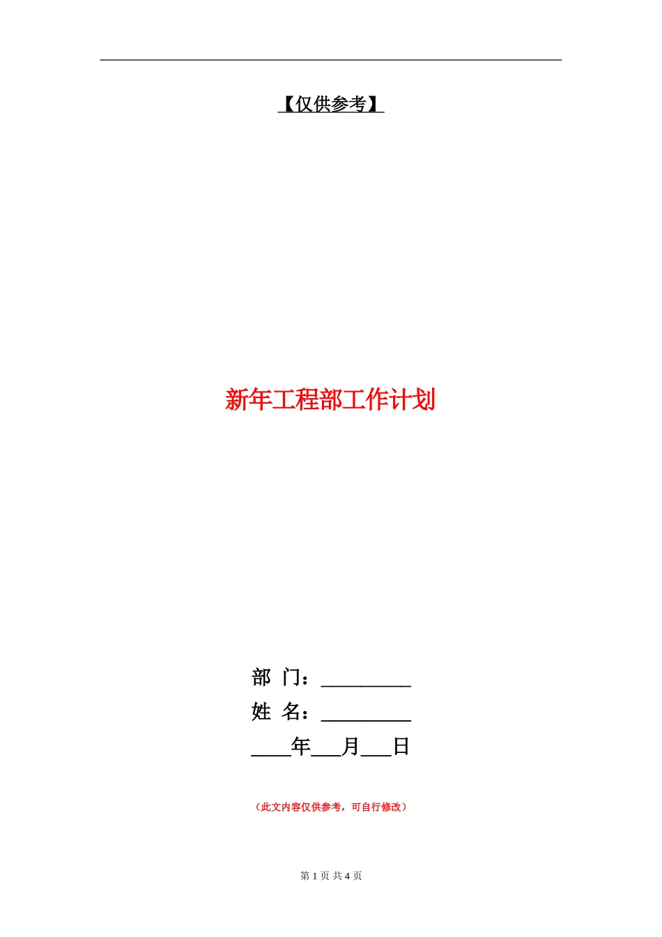 新年工程部工作计划_第1页