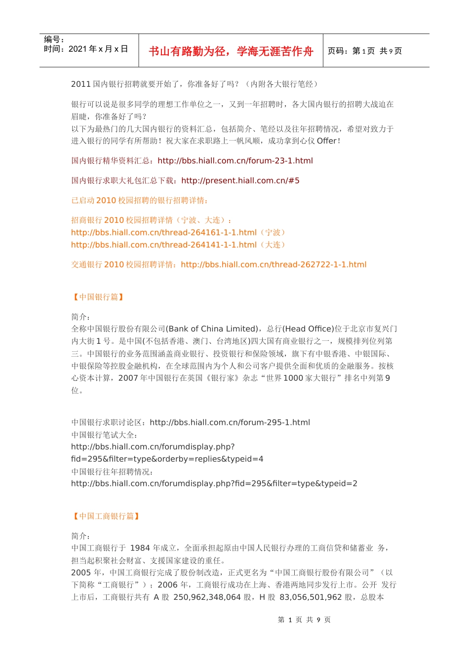 人力资源-2022XXXX国内银行招聘就要开始_第1页