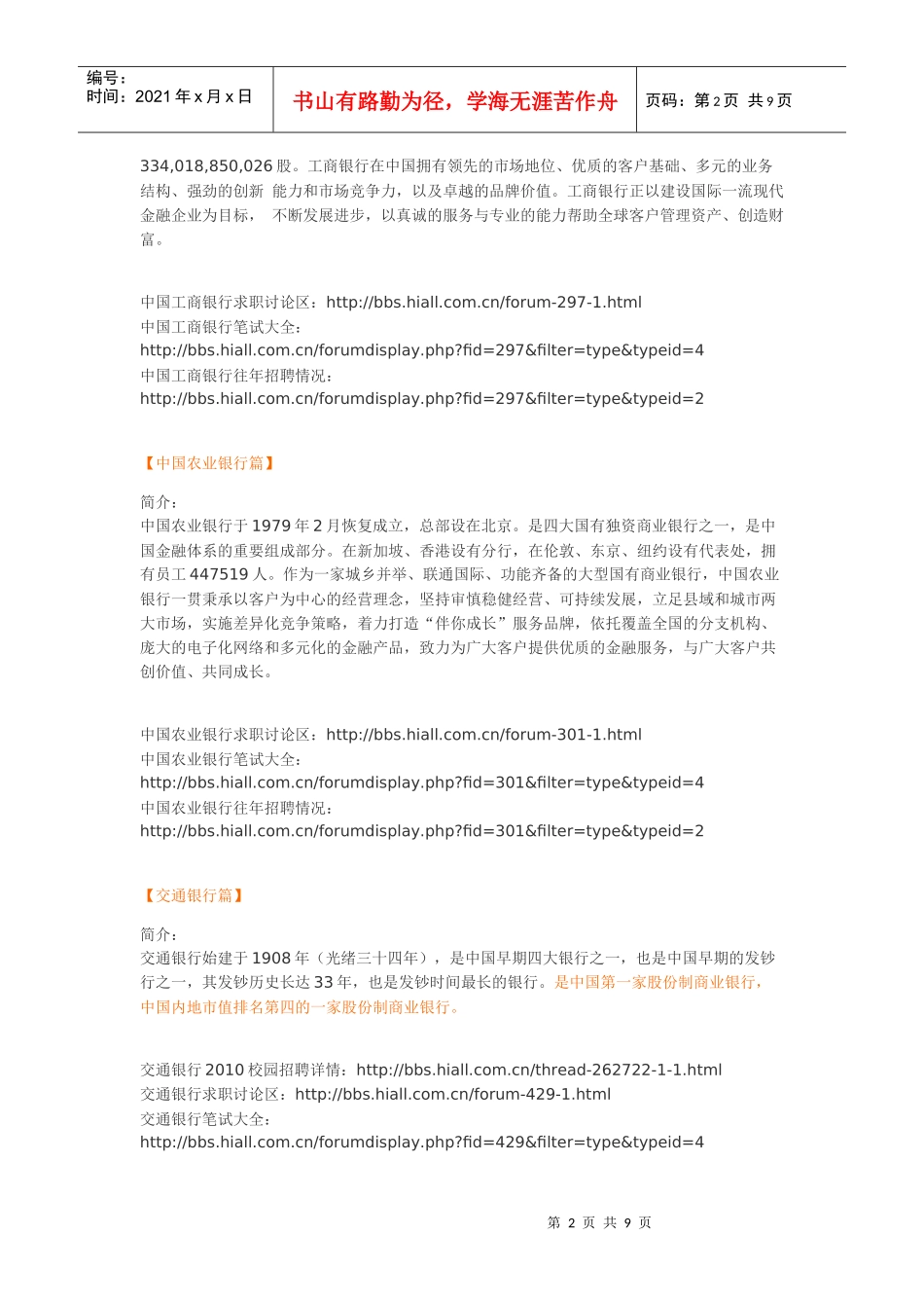 人力资源-2022XXXX国内银行招聘就要开始_第2页