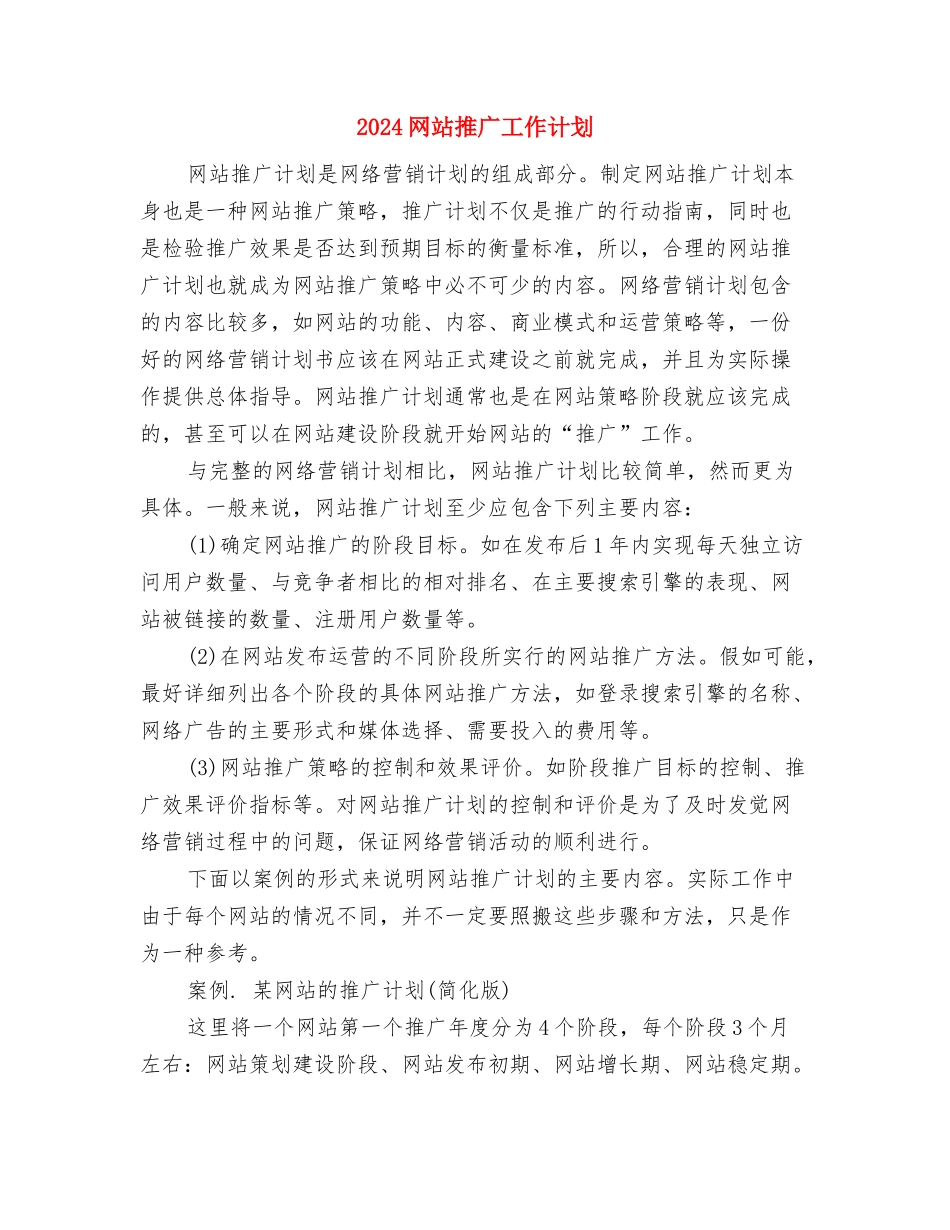 2024网店销售工作计划与2024网站推广工作计划汇编_第3页