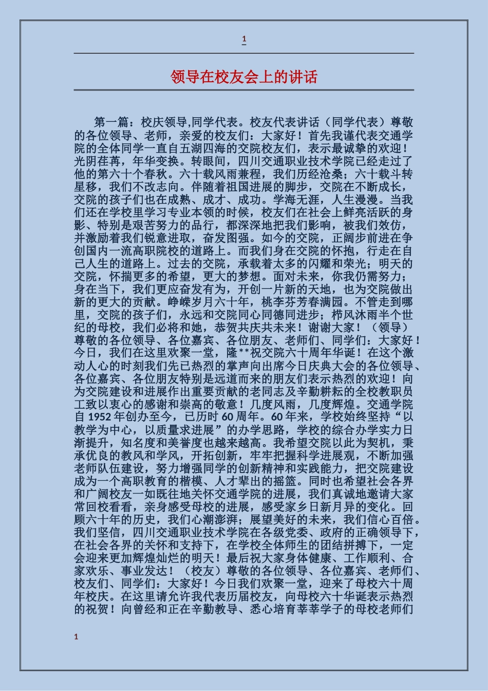 领导在校友会上的讲话_第1页