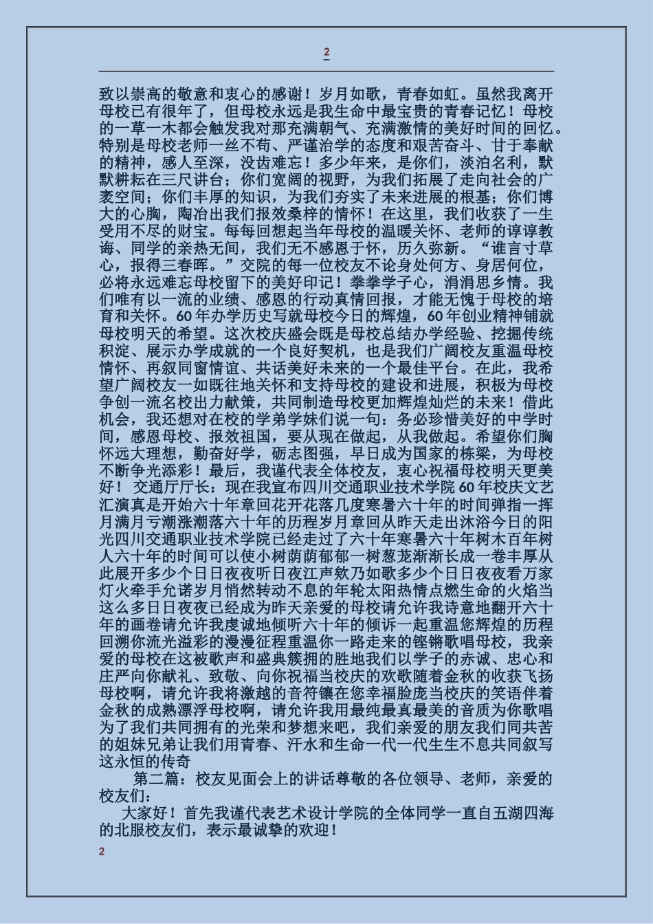 领导在校友会上的讲话_第2页