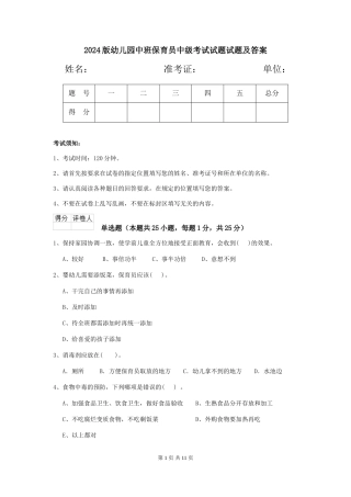 2024版幼儿园中班保育员中级考试试题试题及答案