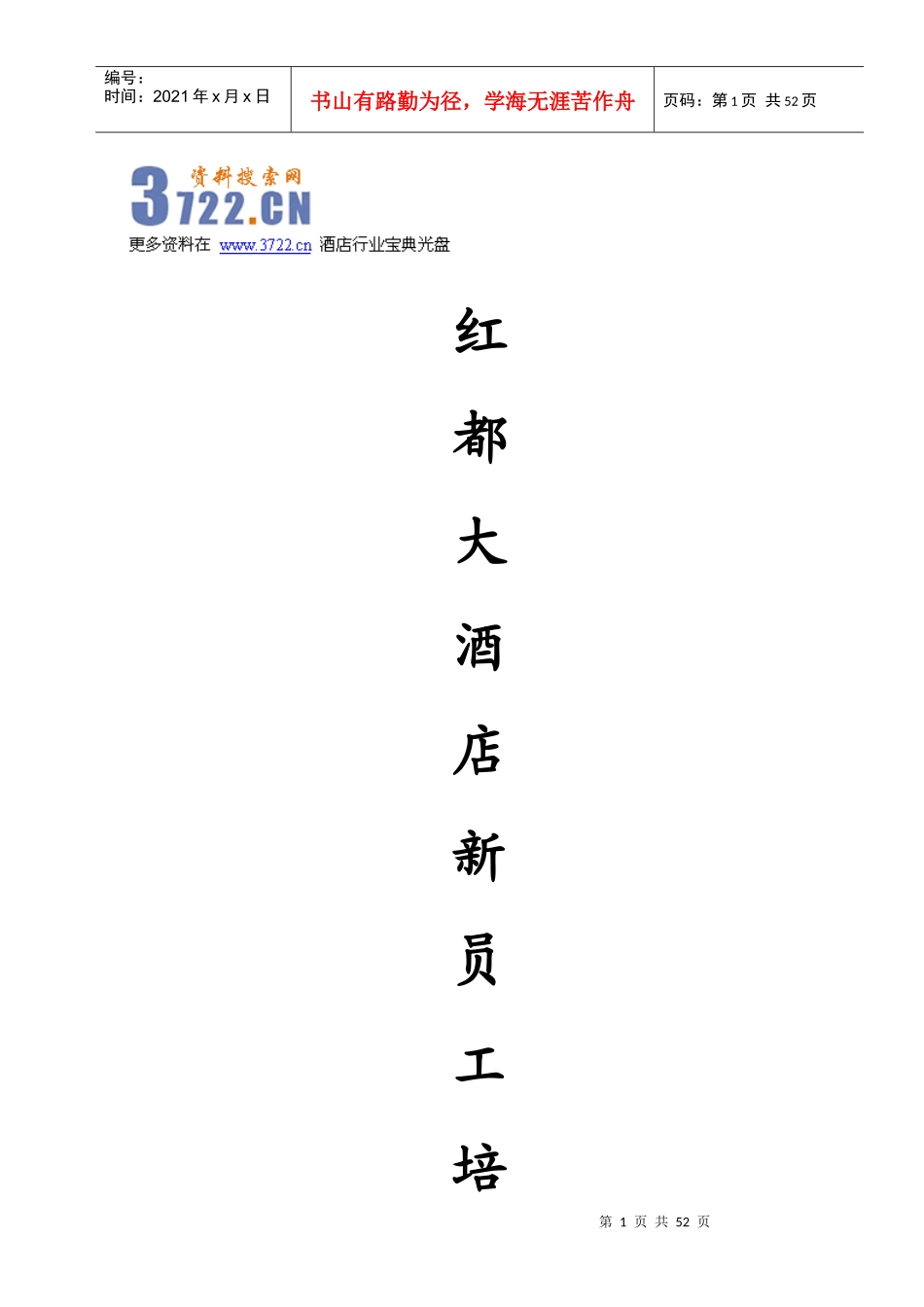 大酒店新员工培训手册_第1页