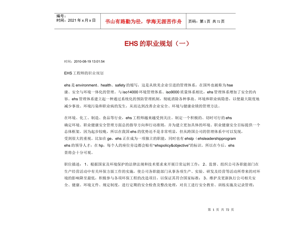 人力资源-2022EHS的职业生涯规划_第1页