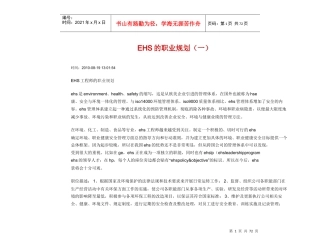 人力资源-2022EHS的职业生涯规划