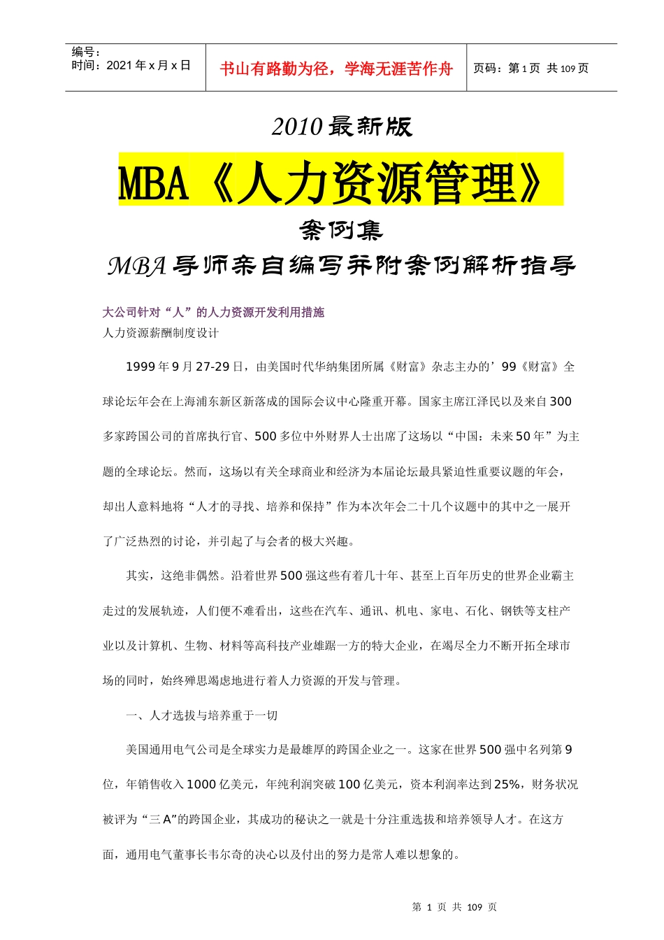 XXXX最新人力资源管理案例集_第1页