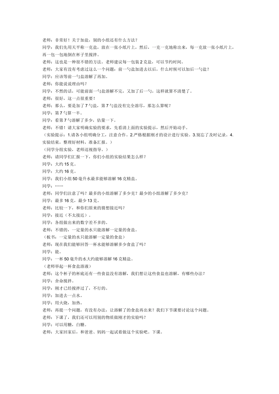 2024-2024年教科版科学四上《一杯水能溶解多少食盐》word教学实录_第2页