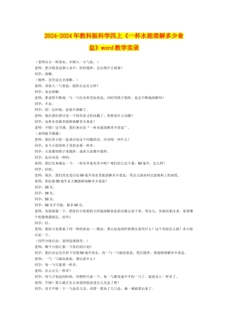 2024-2024年教科版科学四上《一杯水能溶解多少食盐》word教学实录