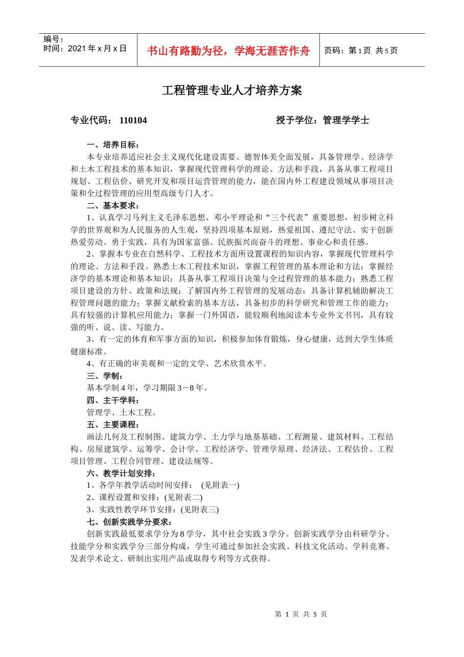 工程管理专业人才培养方案_第1页